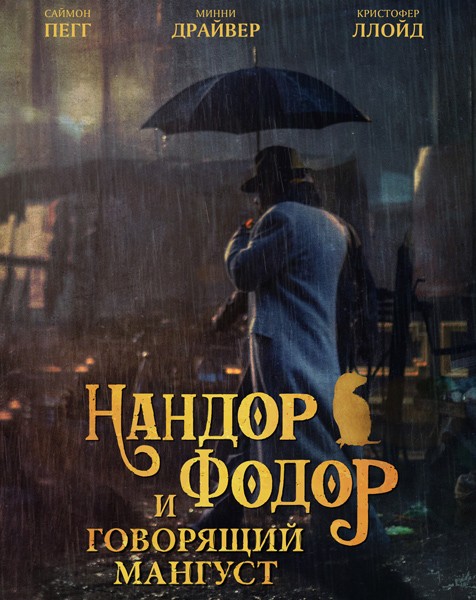 Нандор Фодор и говорящий мангуст / Nandor Fodor and the Talking Mongoose (2023/WEB-DL/WEB-DLRip)