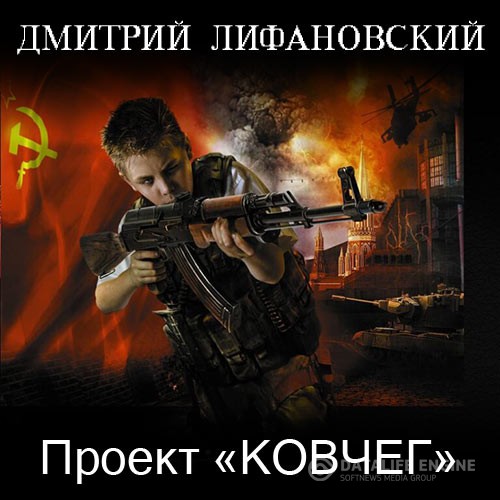 Лифановский Дмитрий - Проект «Ковчег» (Аудиокнига)
