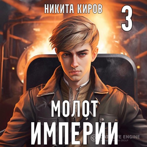 Киров Никита - Молот империи. Часть 3 (Аудиокнига)