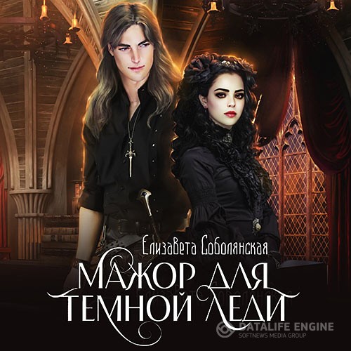 Елизавета Соболянская - Мажор для Темной леди (Аудиокнига)