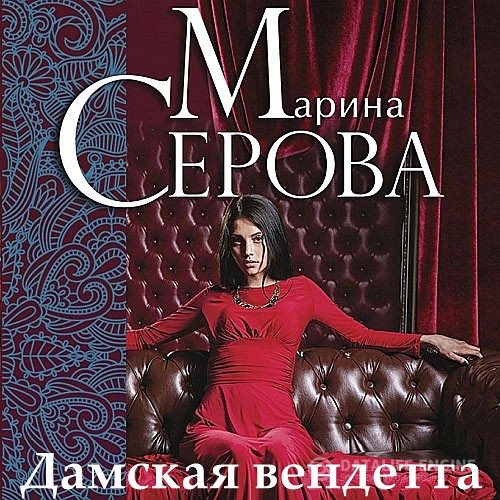 Серова Марина - Дамская вендетта (Аудиокнига)