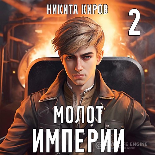 Киров Никита - Молот империи. Часть 2 (Аудиокнига)