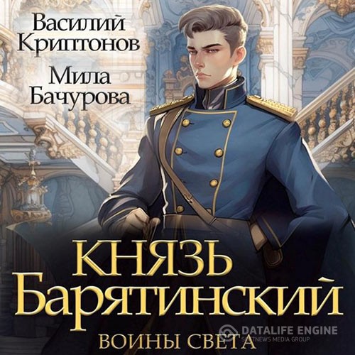 Мила Бачурова, Василий Криптонов - Князь Барятинский. Воины света (Аудиокнига)