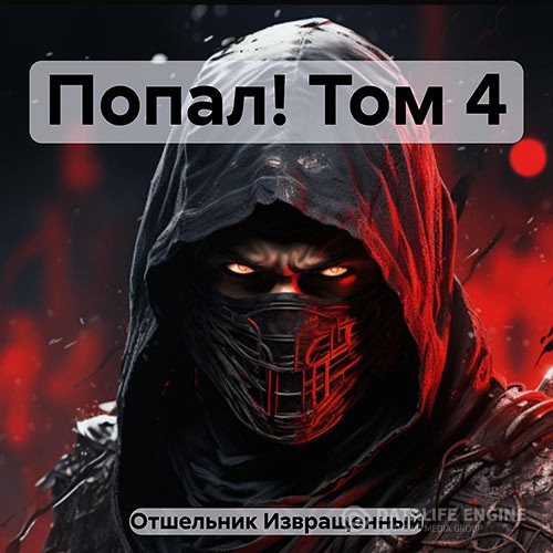 Извращенный Отшельник - Попал! Том 4 (Аудиокнига)