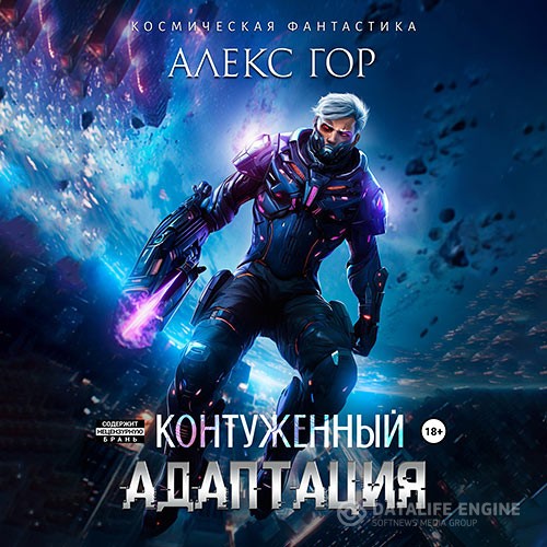 Гор Алекс - Контуженный: Адаптация (Аудиокнига)