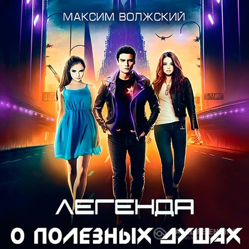 Волжский Максим - Легенда о полезных душах Волжский Максим