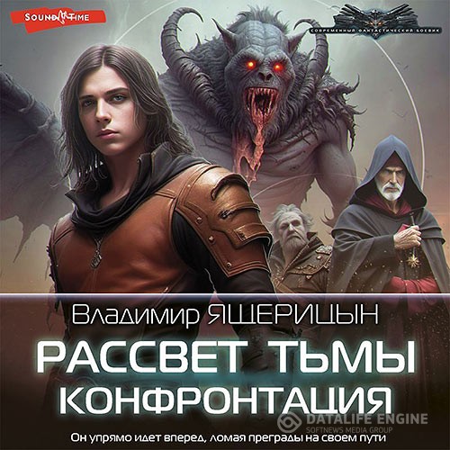 Ящерицын Владимир - Рассвет тьмы. Конфронтация (Аудиокнига)