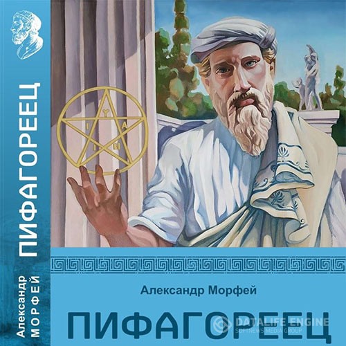 Морфей Александр - Пифагореец (Аудиокнига)