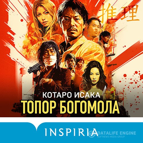 Исака Котаро - Топор богомола (Аудиокнига)
