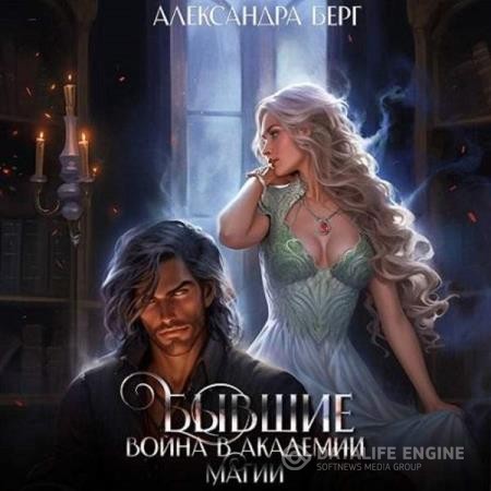 Берг Александра - Бывшие. Война в академии магии (Аудиокнига)