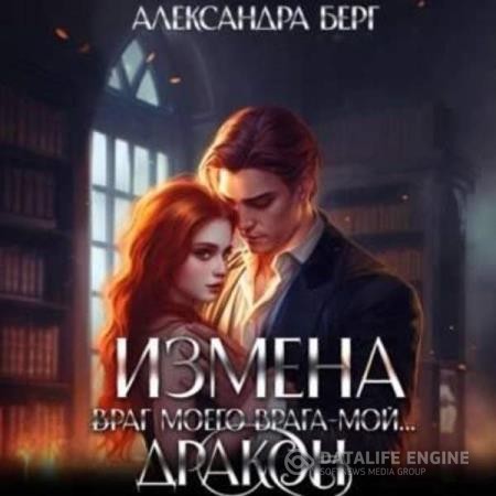 Берг Александра - Измена. Враг моего врага – мой… Дракон (Аудиокнига)