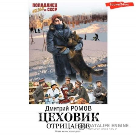 Ромов Дмитрий - Цеховик. Книга 1. Отрицание (Аудиокнига)