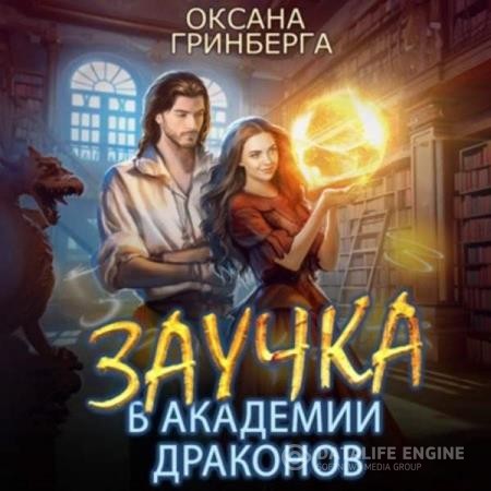 Гринберга Оксана - Заучка в Академии Драконов (Аудиокнига)