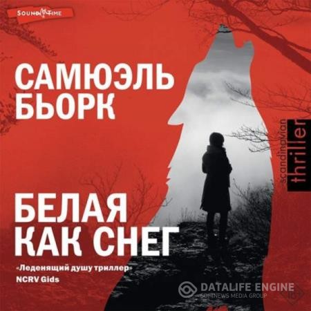 Бьорк Самюэль - Белая как снег (Аудиокнига)