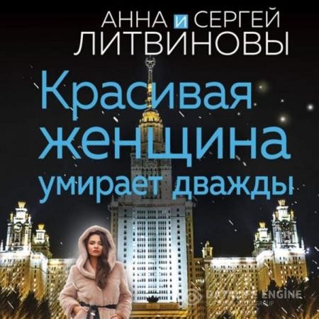 Литвиновы Анна и Сергей - Красивая женщина умирает дважды (Аудиокнига)