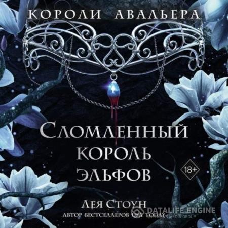 Стоун Лея - Сломленный король эльфов (Аудиокнига)