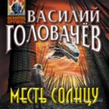 Головачев Василий - Месть Солнцу (Аудиокнига)