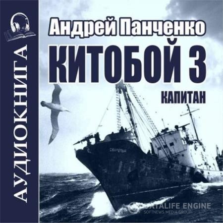 Панченко Андрей - Китобой. Книга 3. Капитан (Аудиокнига)