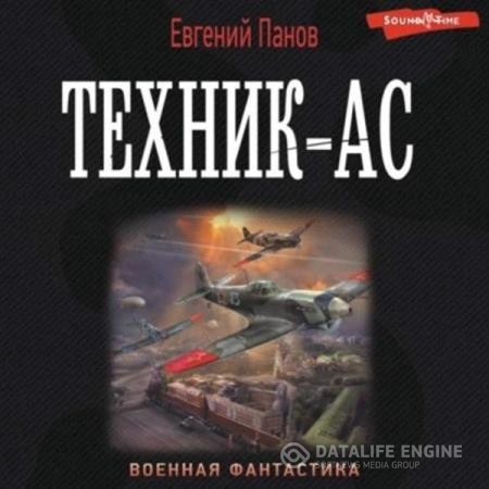 Панов Евгений - Техник-ас (Аудиокнига)