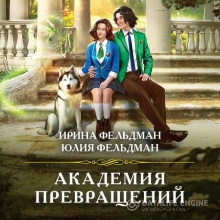 Фельдман Ирина и Юлия - Академия превращений (Аудиокнига)