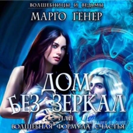 Генер Марго - Дом без зеркал, или Волшебная формула счастья (Аудиокнига)