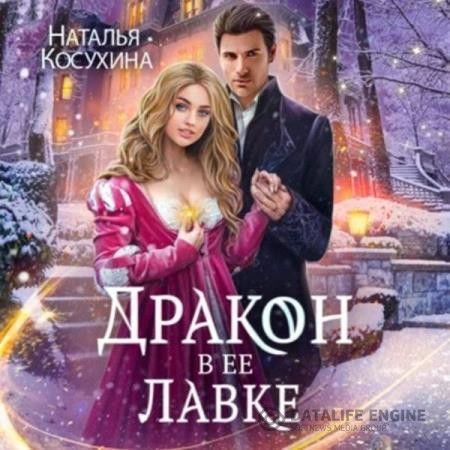 Косухина Наталья - Дракон в ее лавке (Аудиокнига)