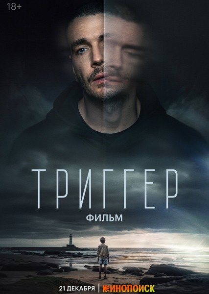 Триггер. Фильм (2023/WEB-DL/WEB-DLRip)