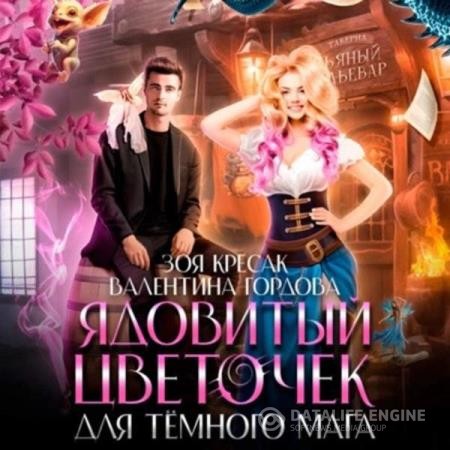 Гордова Валентина, Кресак Зоя - Ядовитый цветочек для тёмного мага (Аудиокнига)