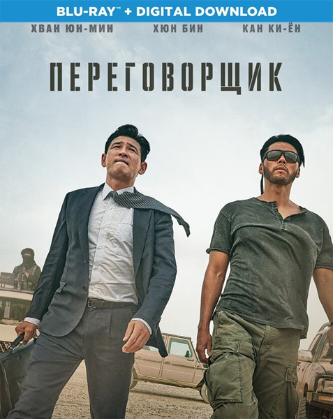 Переговорщик (Торг) / Gyoseob (The Point Men) (2023/BDRip/HDRip)