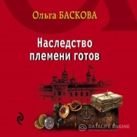 Баскова Ольга - Наследство племени готов (Аудиокнига)