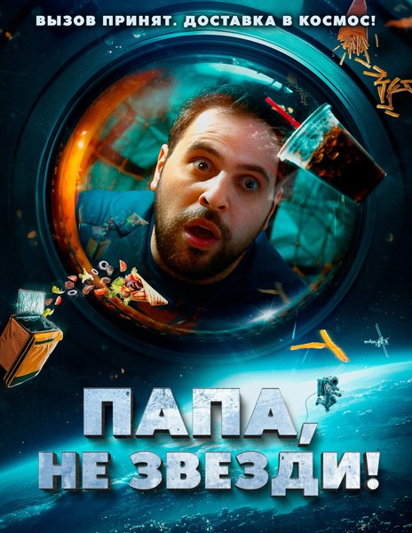 Папа, не звезди! / La tête dans les étoiles (2023/WEB-DL/WEB-DLRip)