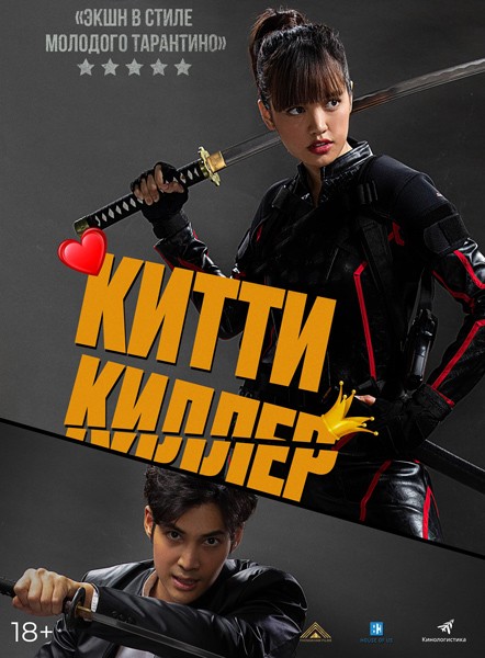 Китти киллер / Kitty the Killer (2023/WEB-DL/WEB-DLRip)