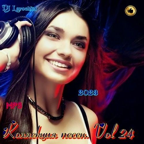 Коллекция песен Vol.24 (2023)