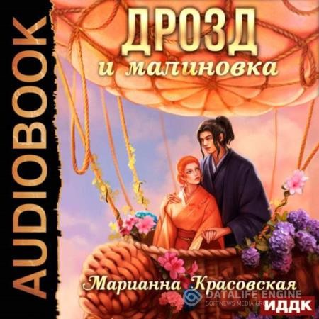 Красовская Марианна - Дрозд и малиновка (Аудиокнига)