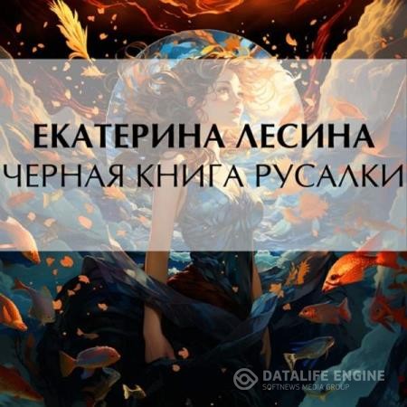 Лесина Екатерина - Черная книга русалки (Аудиокнига)