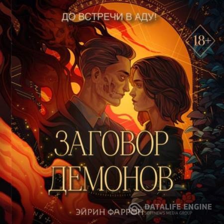 Фаррон Эйрин - Заговор демонов (Аудиокнига)