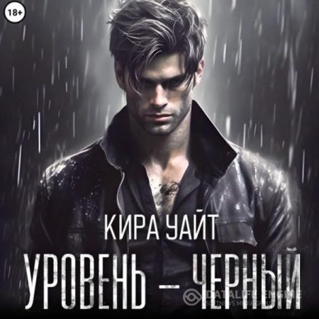 Уайт Кира - Уровень – Черный (Аудиокнига)