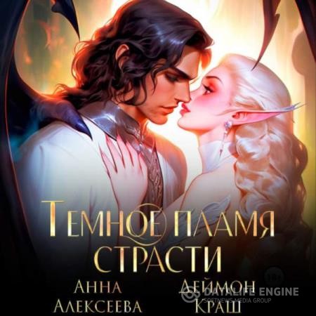 Алексеева Анна, Краш Деймон  - Темное пламя страсти (Аудиокнига)