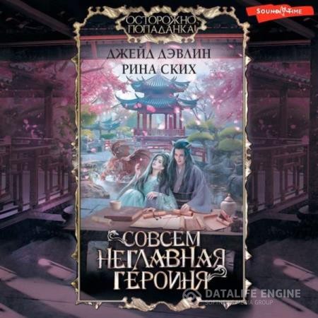 Ских Рина, Дэвлин Джейд  - Совсем неглавная героиня (Аудиокнига)