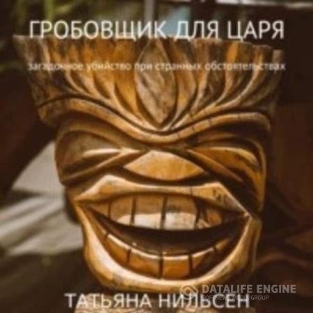 Нильсен Татьяна - Гробовщик для царя (Аудиокнига)