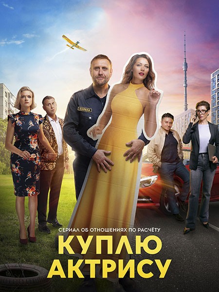 Куплю актрису (2023/WEB-DL/WEB-DLRip)