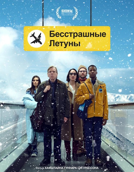 Бесстрашные летуны / Northern Comfort (2023/WEB-DL/WEB-DLRip)