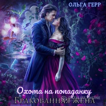 Герр Ольга - Охота на попаданку. Бракованная жена (Аудиокнига)