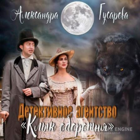 Гусарова Александра - Детективное агентство «Клык оборотня» (Аудиокнига)