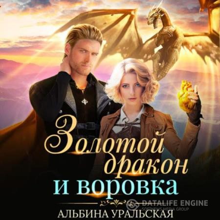 Уральская Альбина - Золотой дракон и воровка (Аудиокнига)