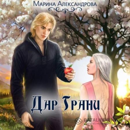 Александрова Марина - Дар Грани (Аудиокнига)