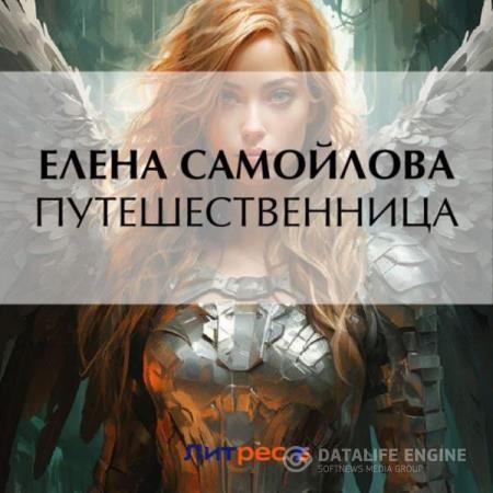 Самойлова Елена - Путешественница (Аудиокнига)