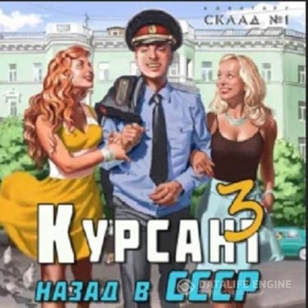 Дамиров Рафаэль - Курсант. Назад в СССР 3 (Аудиокнига)