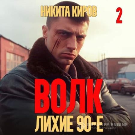 Киров Никита - Волк 2. Лихие 90-е (Аудиокнига)