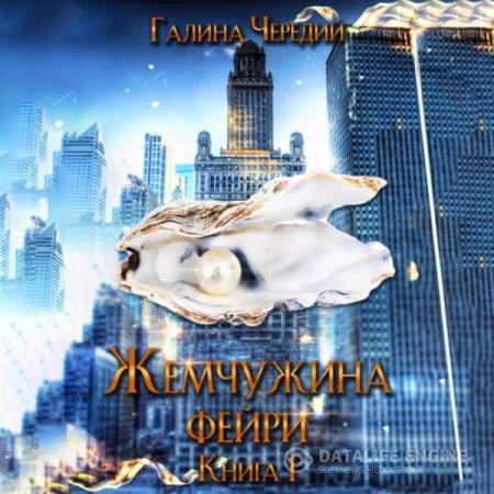 Чередий Галина - Жемчужина фейри. Книга 1 (Аудиокнига)